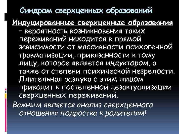 Синдром сверхценных образований Индуцированные сверхценные образования – вероятность возникновения таких переживаний находится в прямой