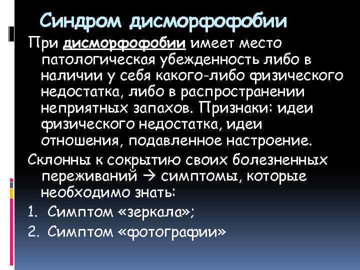 Синдром дисморфофобии При дисморфофобии имеет место патологическая убежденность либо в наличии у себя какого-либо