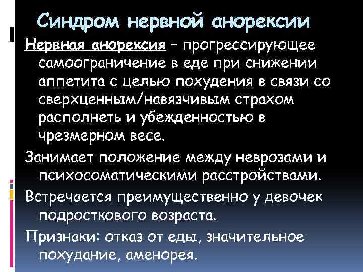 Синдром нервной анорексии Нервная анорексия – прогрессирующее самоограничение в еде при снижении аппетита с