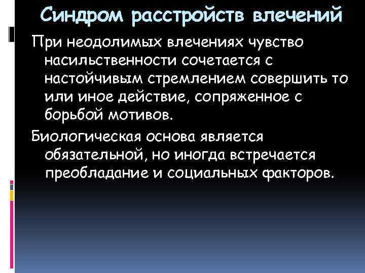 Синдром расстройств влечений При неодолимых влечениях чувство насильственности сочетается с настойчивым стремлением совершить то