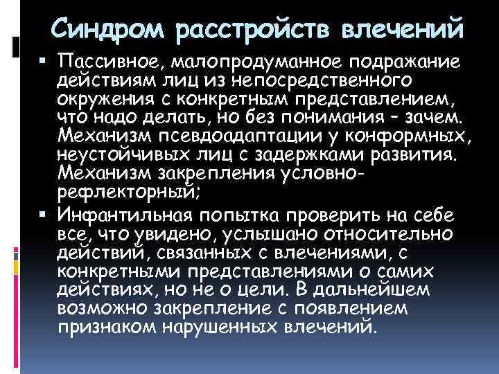 Синдром расстройств влечений Пассивное, малопродуманное подражание действиям лиц из непосредственного окружения с конкретным представлением,