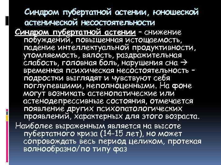 Синдром пубертатной астении, юношеской астенической несостоятельности Синдром пубертатной астении – снижение побуждений, повышенная истощаемость,