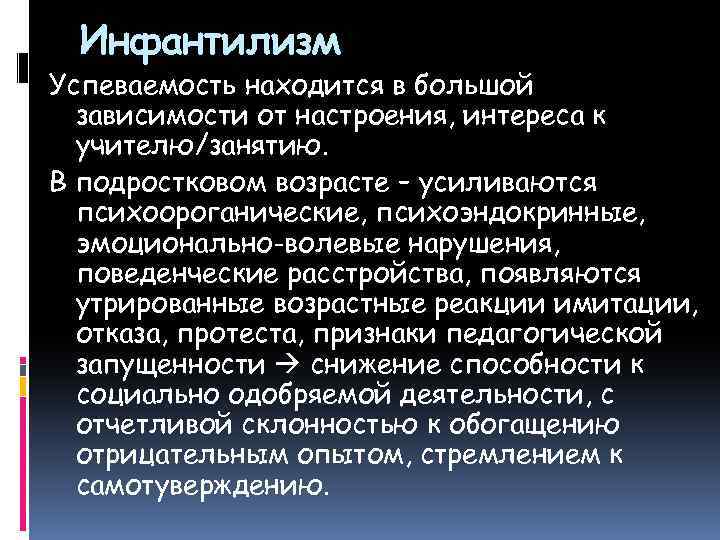 Инфантилизм Успеваемость находится в большой зависимости от настроения, интереса к учителю/занятию. В подростковом возрасте