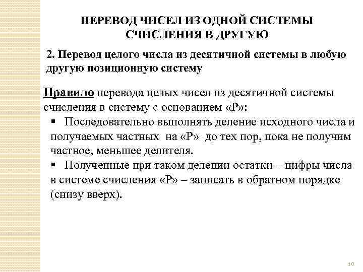 ПЕРЕВОД ЧИСЕЛ ИЗ ОДНОЙ СИСТЕМЫ СЧИСЛЕНИЯ В ДРУГУЮ 2. Перевод целого числа из десятичной