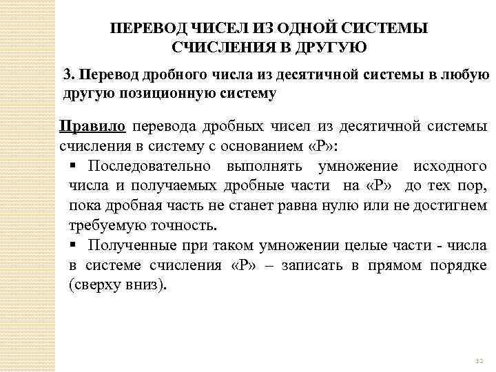 ПЕРЕВОД ЧИСЕЛ ИЗ ОДНОЙ СИСТЕМЫ СЧИСЛЕНИЯ В ДРУГУЮ 3. Перевод дробного числа из десятичной