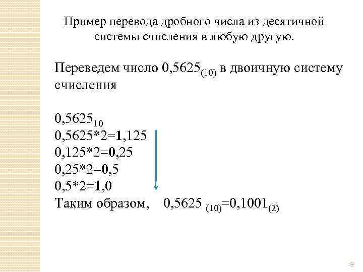 Пример перевода дробного числа из десятичной системы счисления в любую другую. Переведем число 0,