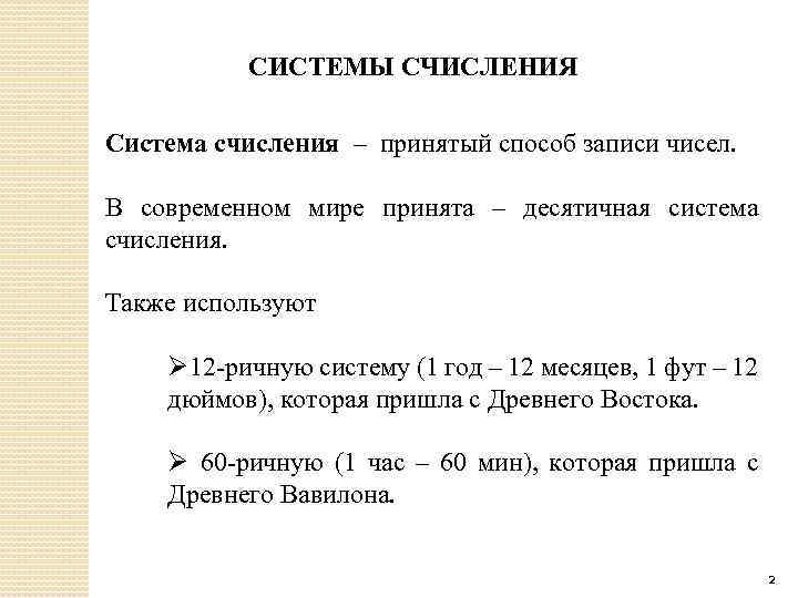 СИСТЕМЫ СЧИСЛЕНИЯ Система счисления – принятый способ записи чисел. В современном мире принята –