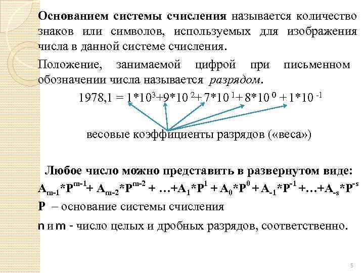 Основанием системы счисления называется количество знаков или символов, используемых для изображения числа в данной