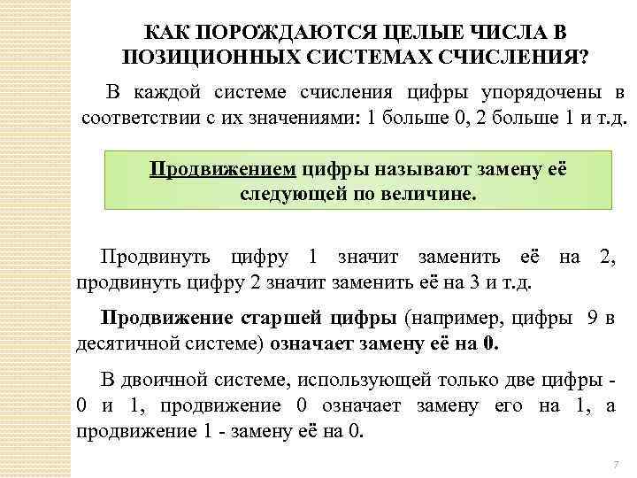 КАК ПОРОЖДАЮТСЯ ЦЕЛЫЕ ЧИСЛА В ПОЗИЦИОННЫХ СИСТЕМАХ СЧИСЛЕНИЯ? В каждой системе счисления цифры упорядочены