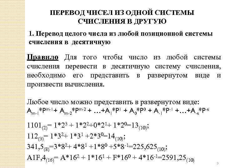 ПЕРЕВОД ЧИСЕЛ ИЗ ОДНОЙ СИСТЕМЫ СЧИСЛЕНИЯ В ДРУГУЮ 1. Перевод целого числа из любой