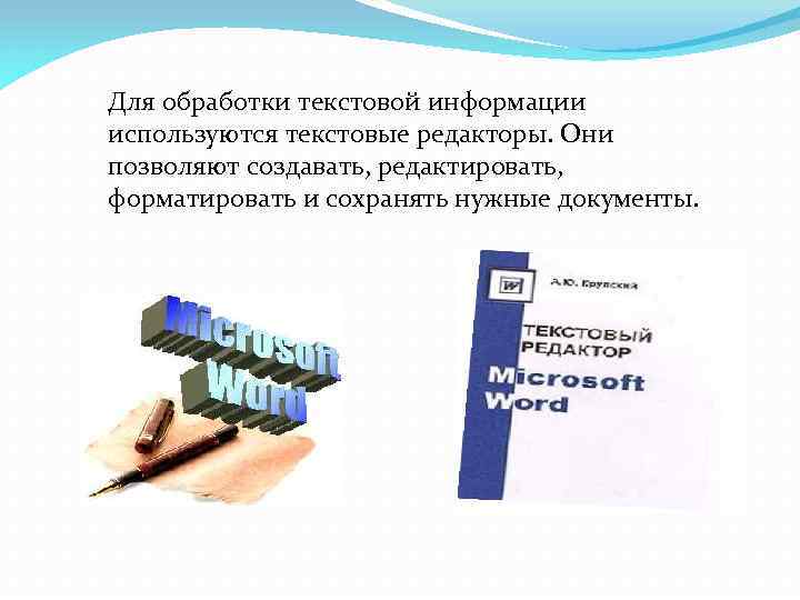 Для обработки текстовой информации используются текстовые редакторы. Они позволяют создавать, редактировать, форматировать и сохранять