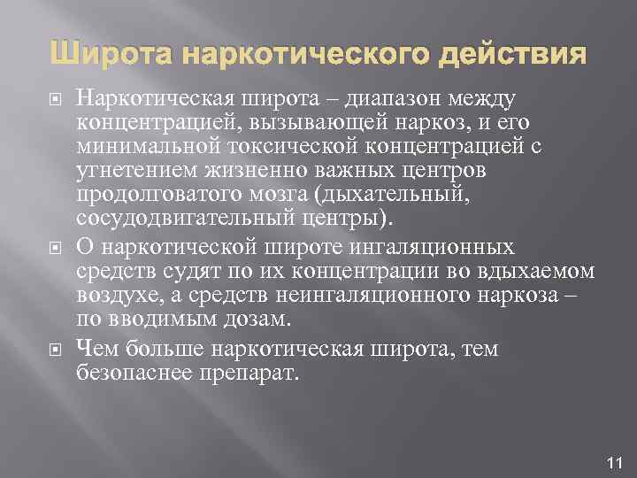 Широта наркотического действия Наркотическая широта – диапазон между концентрацией, вызывающей наркоз, и его минимальной