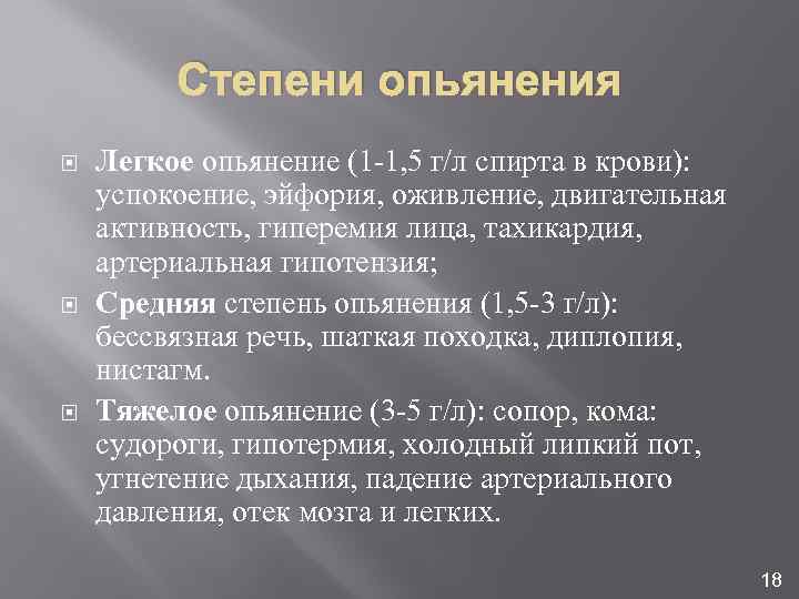 Степени опьянения Легкое опьянение (1 -1, 5 г/л спирта в крови): успокоение, эйфория, оживление,