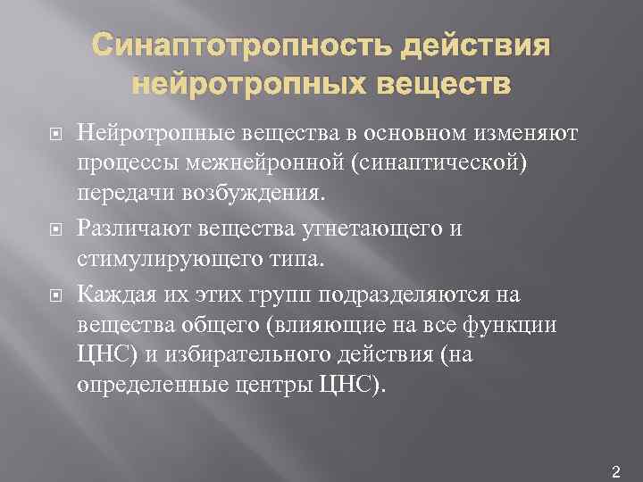 Синаптотропность действия нейротропных веществ Нейротропные вещества в основном изменяют процессы межнейронной (синаптической) передачи возбуждения.