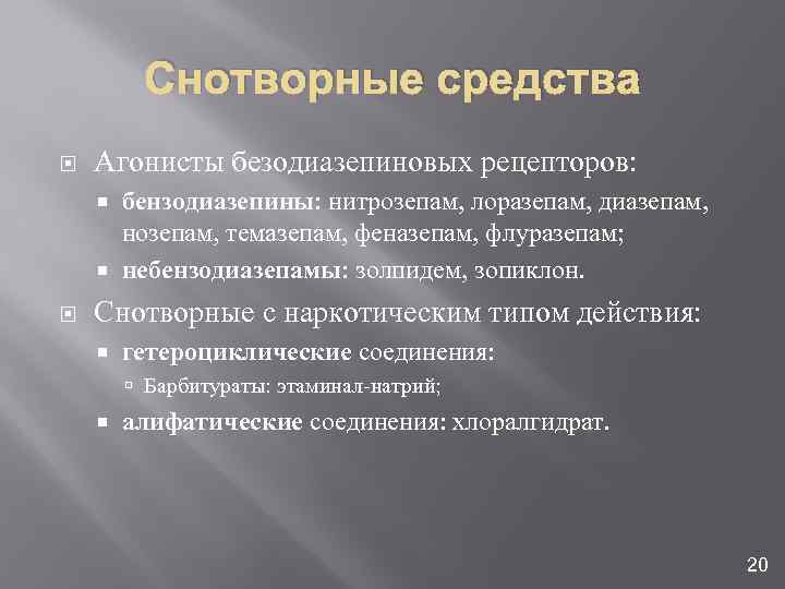 Снотворные средства Агонисты безодиазепиновых рецепторов: бензодиазепины: нитрозепам, лоразепам, диазепам, нозепам, темазепам, феназепам, флуразепам; небензодиазепамы: