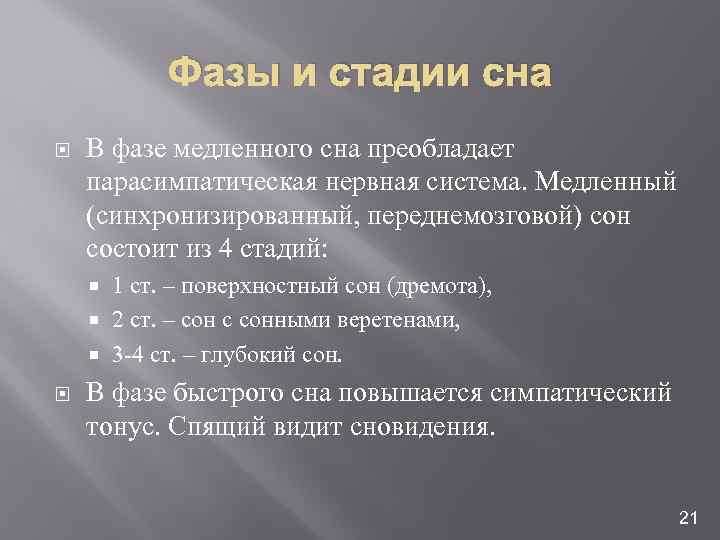 Фазы и стадии сна В фазе медленного сна преобладает парасимпатическая нервная система. Медленный (синхронизированный,