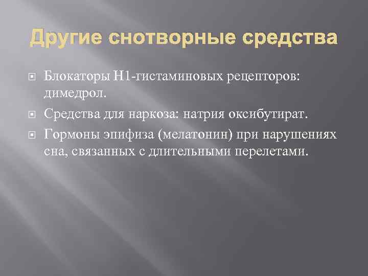 Другие снотворные средства Блокаторы Н 1 -гистаминовых рецепторов: димедрол. Средства для наркоза: натрия оксибутират.