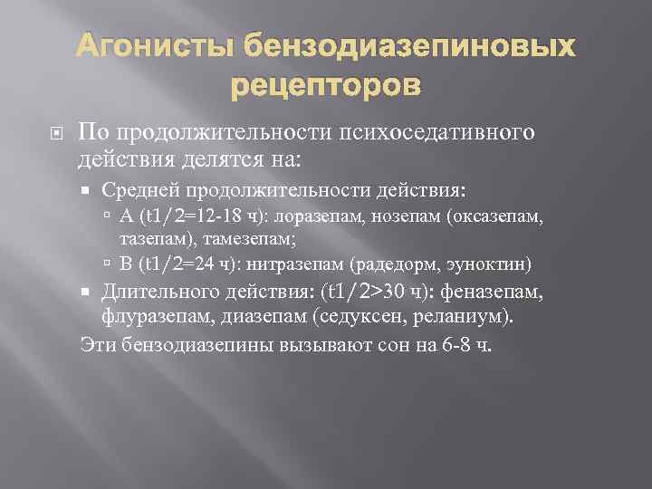 Агонисты бензодиазепиновых рецепторов По продолжительности психоседативного действия делятся на: Средней продолжительности действия: А (t