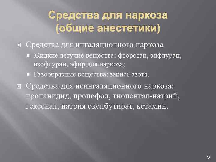 Средства для наркоза (общие анестетики) Средства для ингаляционного наркоза Жидкие летучие вещества: фторотан, энфлуран,