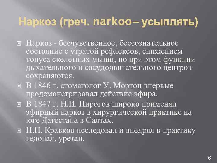 Наркоз (греч. narkoo – усыплять) Наркоз - бесчувственное, бессознательное состояние с утратой рефлексов, снижением