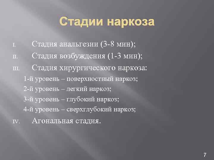 Стадии наркоза I. III. Стадия анальгезии (3 -8 мин); Стадия возбуждения (1 -3 мин);