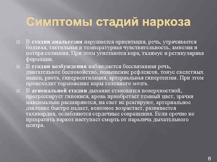 Симптомы стадий наркоза В стадии анальгезии нарушается ориентация, речь, утрачивается болевая, тактильная и температурная