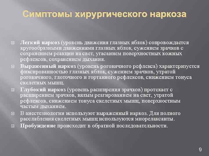 Симптомы хирургического наркоза Легкий наркоз (уровень движения глазных яблок) сопровождается кругообразными движениями глазных яблок,