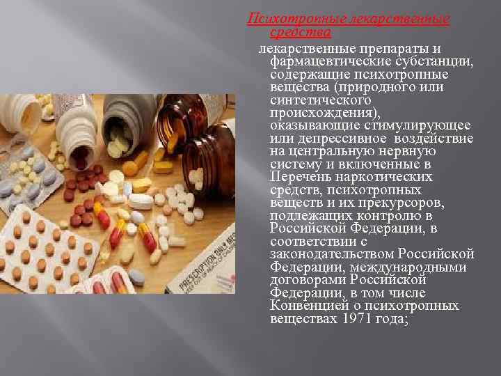 Психотропные лекарственные средства лекарственные препараты и фармацевтические субстанции, содержащие психотропные вещества (природного или синтетического