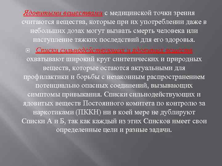 Ядовитыми веществами с медицинской точки зрения считаются вещества, которые при их употреблении даже в