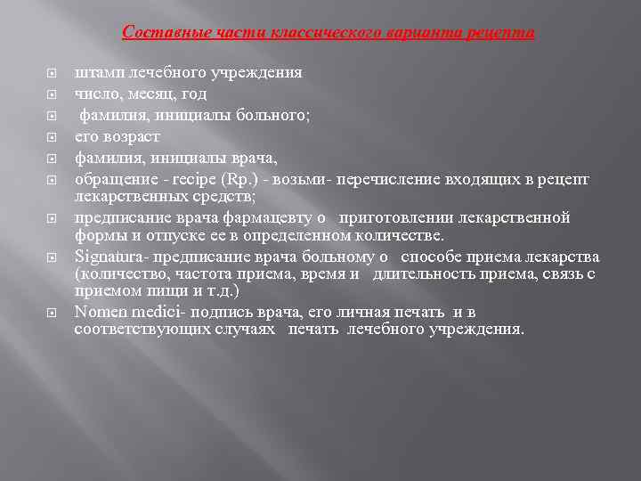 Составные части классического варианта рецепта штамп лечебного учреждения число, месяц, год фамилия, инициалы больного;