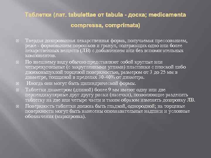 Таблетки (лат. tabulettae от tabula - доска; medicamenta compressa, comprimata) Твердая дозированная лекарственная форма,
