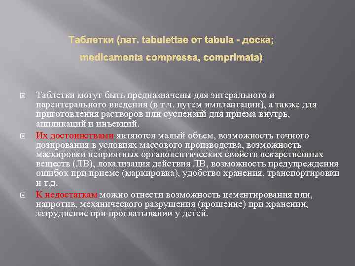 Таблетки (лат. tabulettae от tabula - доска; medicamenta compressa, comprimata) Таблетки могут быть предназначены