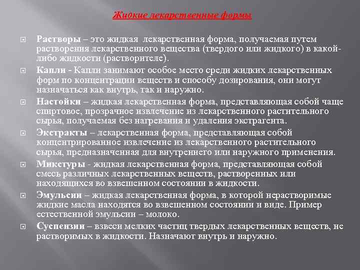 Жидкие лекарственные формы Растворы – это жидкая лекарственная форма, получаемая путем растворения лекарственного вещества