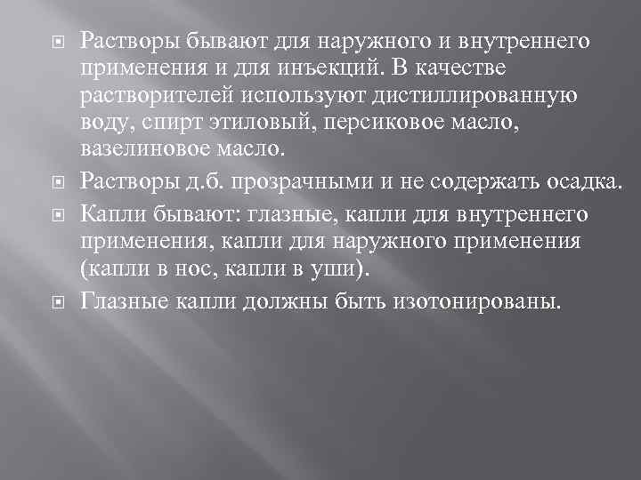  Растворы бывают для наружного и внутреннего применения и для инъекций. В качестве растворителей
