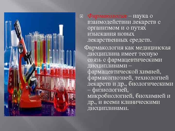  Фармакология – наука о взаимодействии лекарств с организмом и о путях изыскания новых