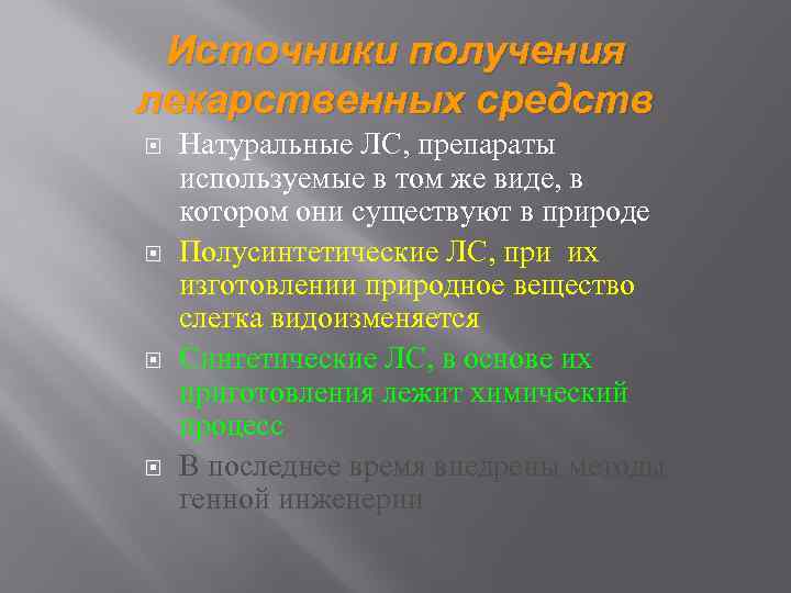 Источники получения лекарственных средств Натуральные ЛС, препараты используемые в том же виде, в котором