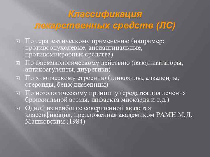 Классификация лекарственных средств (ЛС) По терапевтическому применению (например: противоопухолевые, антиангинальные, противомикробные средства) По фармакологическому
