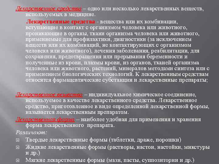 Лекарственное средство – одно или несколько лекарственных веществ, используемых в медицине. Лекарственные средства -