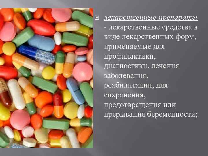  лекарственные препараты - лекарственные средства в виде лекарственных форм, применяемые для профилактики, диагностики,