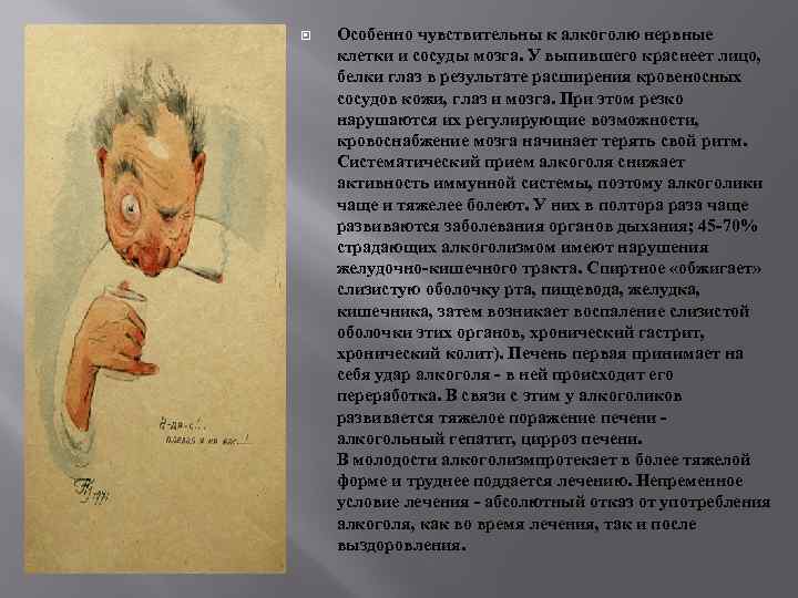  Особенно чувствительны к алкоголю нервные клетки и сосуды мозга. У выпившего краснеет лицо,