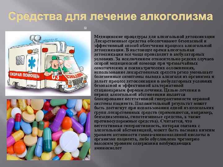 Средства для лечение алкоголизма Медицинские процедуры для алкогольной детоксикации Лекарственные средства обеспечивают безопасный и