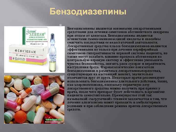 Бензодиазепины являются основными лекарственными средствами для лечения симптомов абстинентного синдрома при отказе от алкоголя.