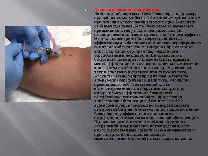  Антигипертензивные препараты Бета-адреноблокаторы. Бета-блокаторы, например, пропранолол, могут быть эффективным дополнением при лечении алкогольной