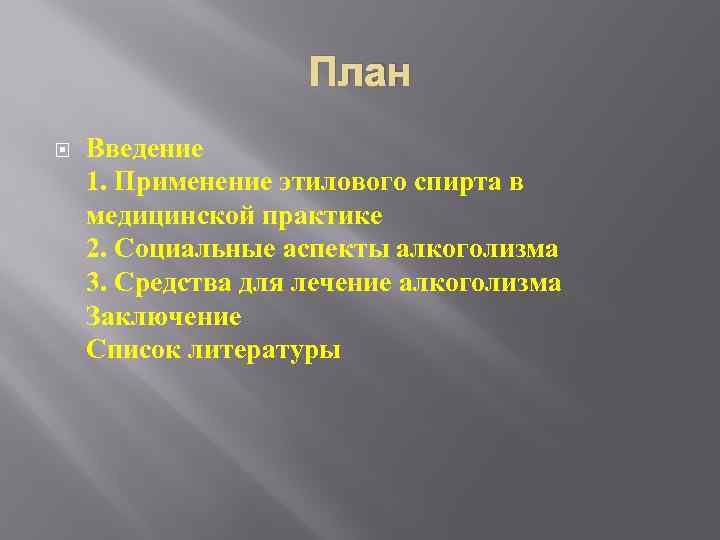 План Введение 1. Применение этилового спирта в медицинской практике 2. Социальные аспекты алкоголизма 3.