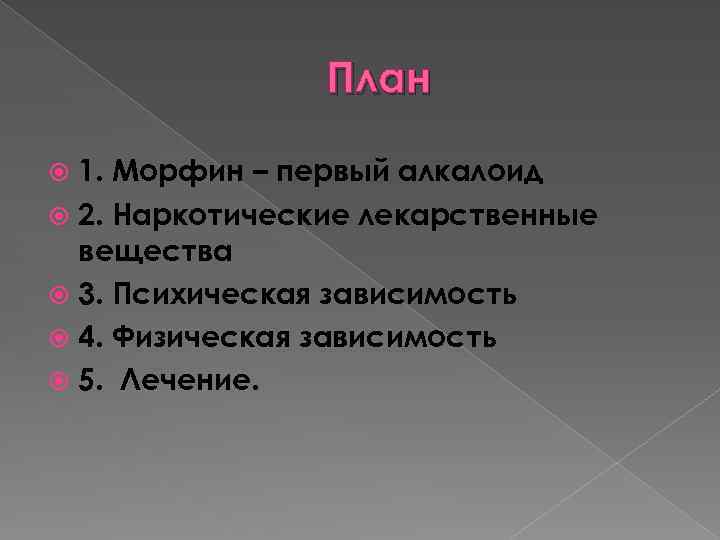 План 1. Морфин – первый алкалоид 2. Наркотические лекарственные вещества 3. Психическая зависимость 4.