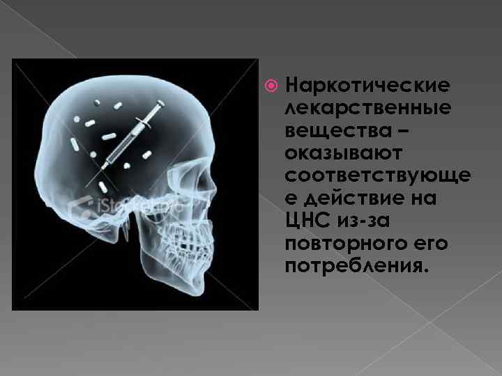  Наркотические лекарственные вещества – оказывают соответствующе е действие на ЦНС из-за повторного его