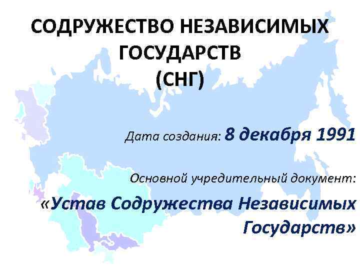 Создание содружества независимых государств произошло