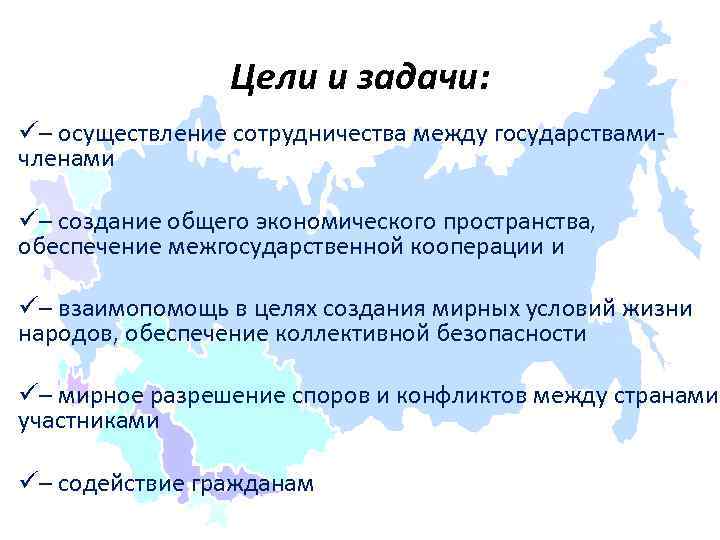 Основные цели снг. Содружество независимых государств цели и задачи. СНГ цели и задачи. СНГ цели. СНГ задачи организации.