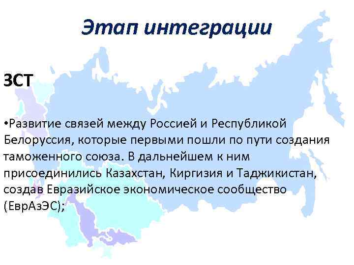 Этап интеграции ЗСТ • Развитие связей между Россией и Республикой Белоруссия, которые первыми пошли