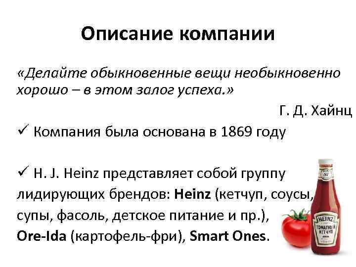 Описание компании «Делайте обыкновенные вещи необыкновенно хорошо – в этом залог успеха. » Г.